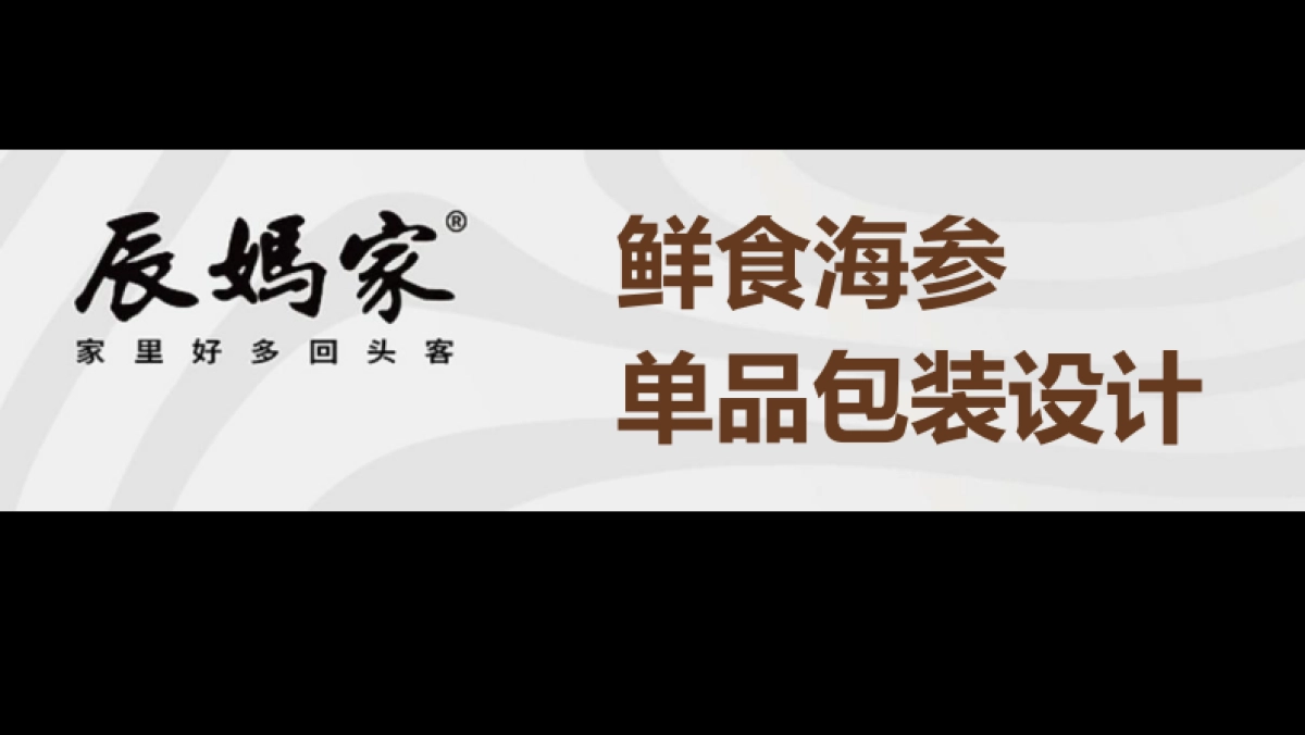 2024辰妈家鲜食海参单品包装设计_第1页