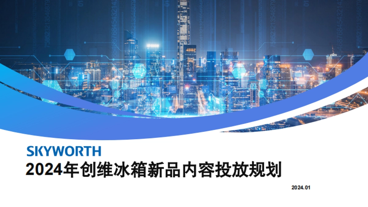 2024创维冰箱新品内容投放规划_第1页