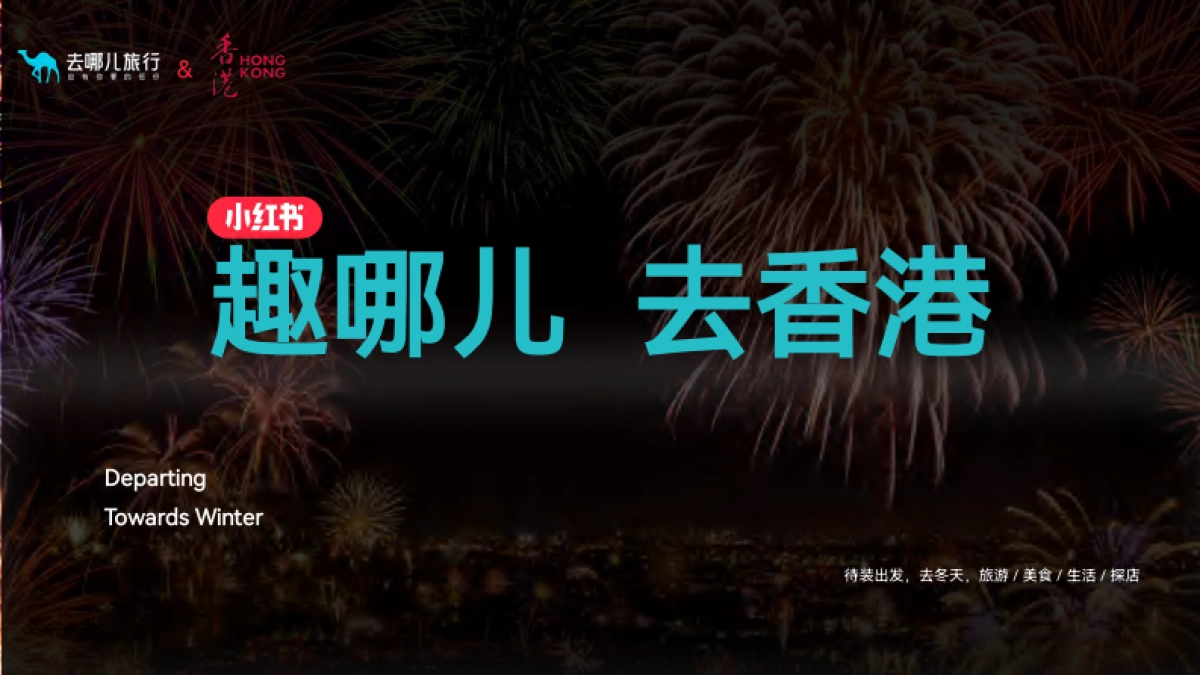 2024港澳之约圣诞元旦跨年小红书品牌营销方案_第2页