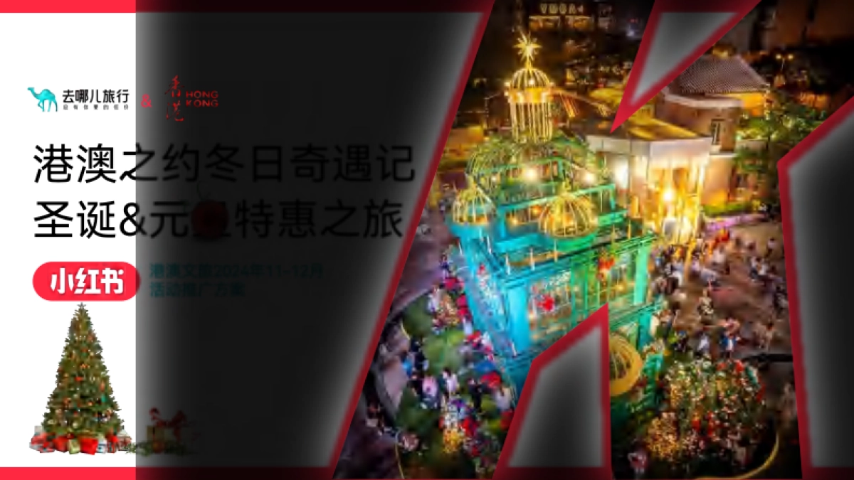 2024港澳之约圣诞元旦跨年小红书品牌营销方案_第3页