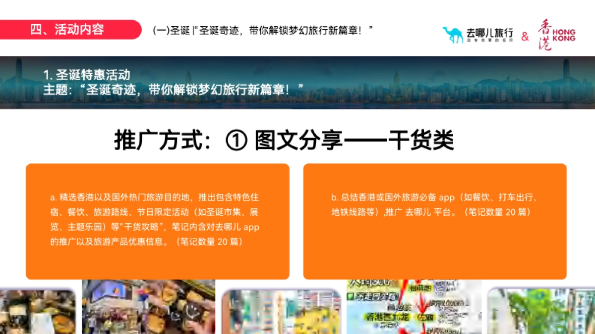 2024港澳之约圣诞元旦跨年小红书品牌营销方案_第7页
