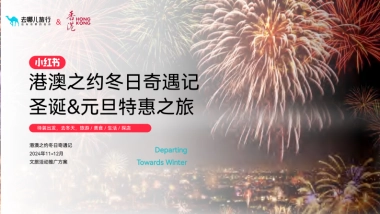 2024港澳之约圣诞元旦跨年小红书品牌营销方案