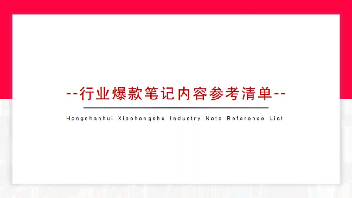 2024红山会:小红书行业爆款模版_第1页