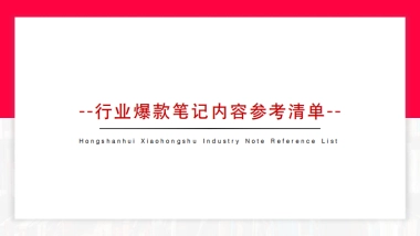 2024红山会：小红书行业爆款模版