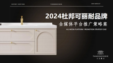2024家装卫浴品牌杜邦可丽耐线上全媒体平台推广策略案