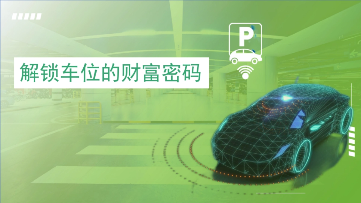 2024解锁车位财富密码推介PPT_第1页