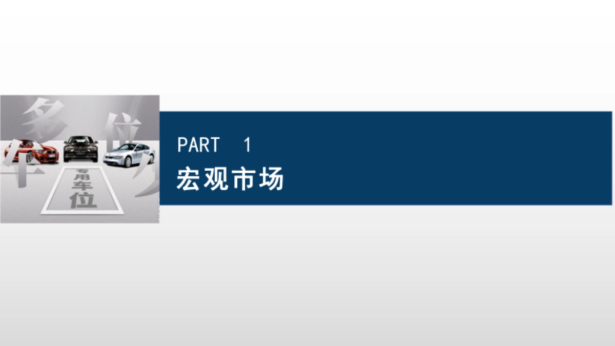 2024解锁车位财富密码推介PPT_第2页