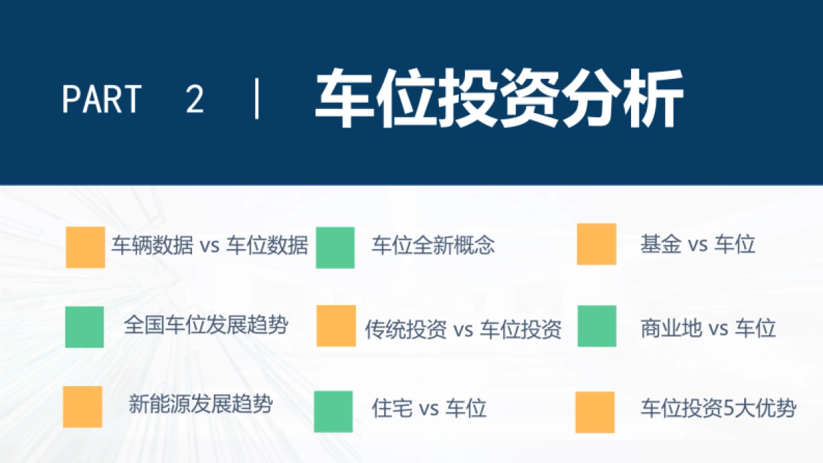2024解锁车位财富密码推介PPT_第7页