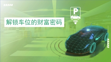 2024解锁车位财富密码推介PPT