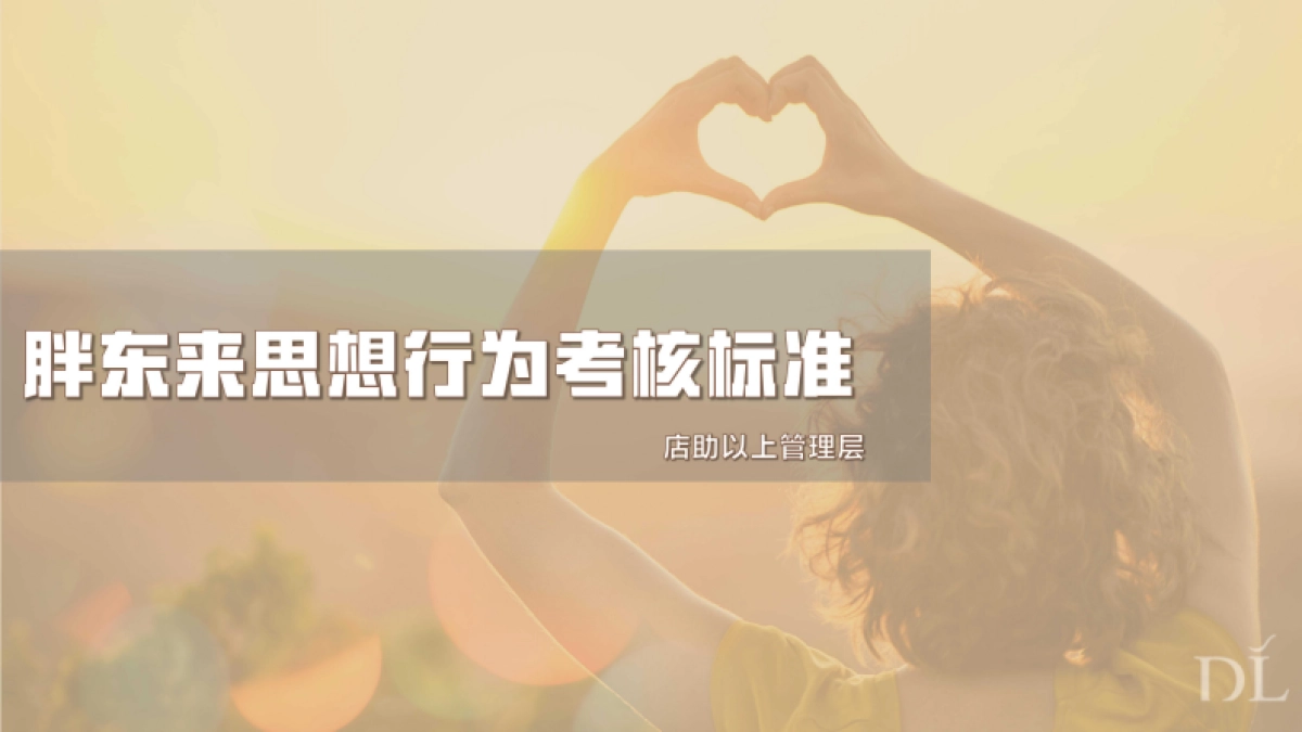 2024胖东来店助以上管理层行为考核标准_第1页