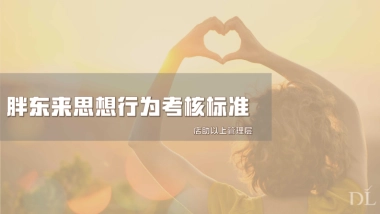 2024胖东来店助以上管理层行为考核标准