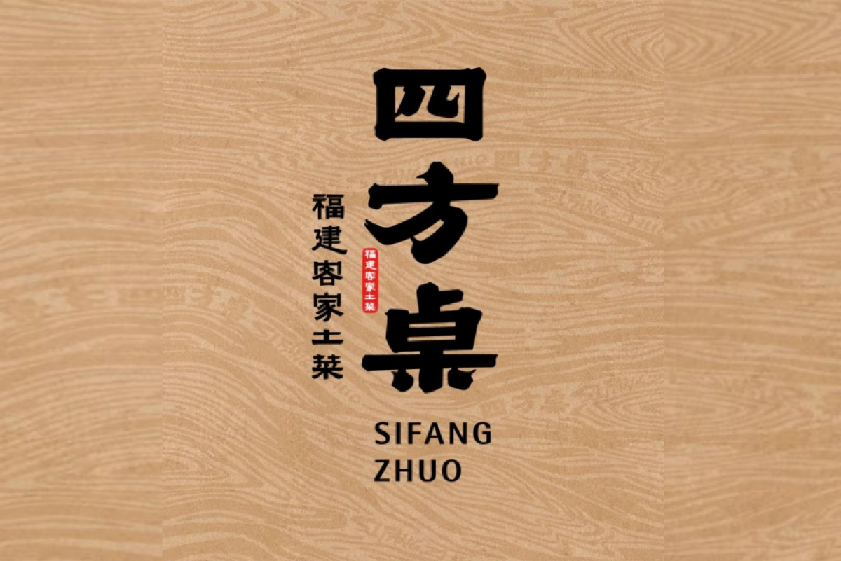 2024四方桌餐饮品牌升级方案_第10页