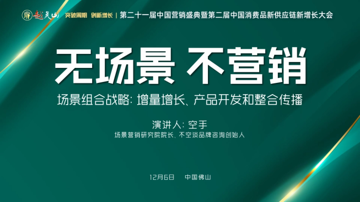 2024销售与市场年终盛典-场景营销课件分享_第1页