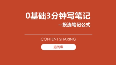 2024小红书0基础3分钟写笔记——投流笔记公式