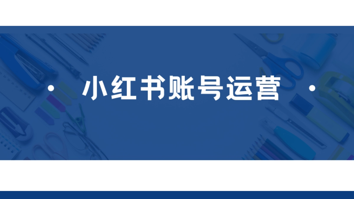 2024小红书账号运营培训课件_第1页