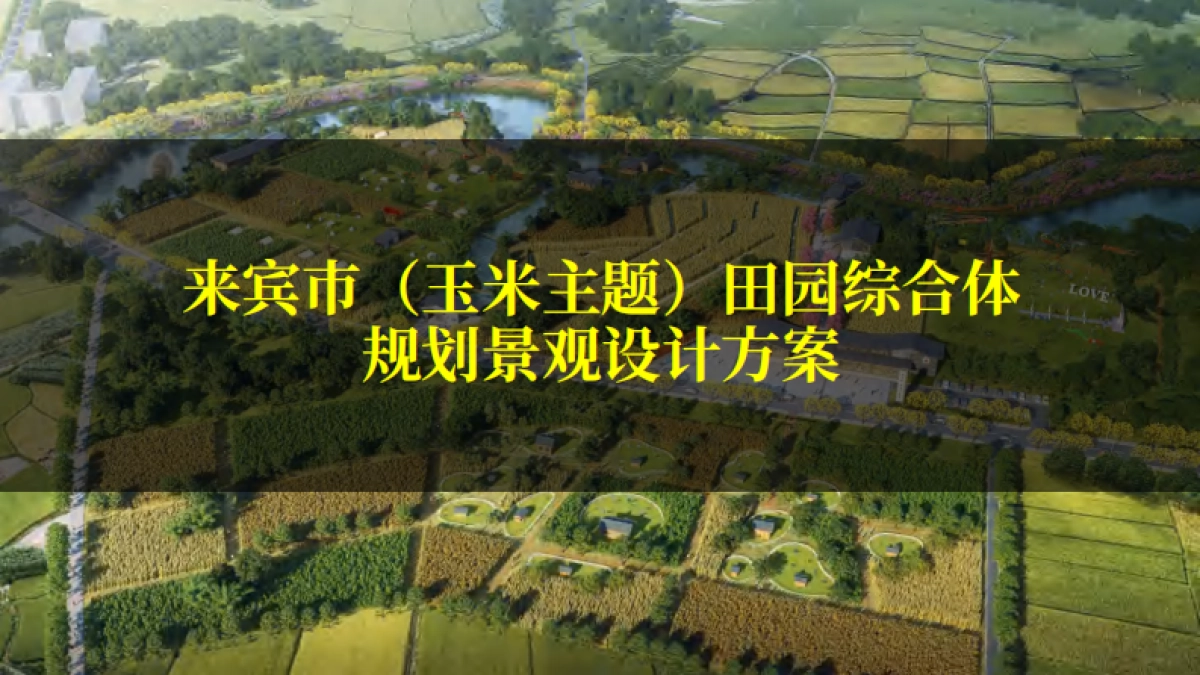 2025「中华玉米园」玉米主题乡村振兴田园综合体规划景观设计方案-_第1页