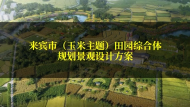 2025「中华玉米园」玉米主题乡村振兴田园综合体规划景观设计方案-