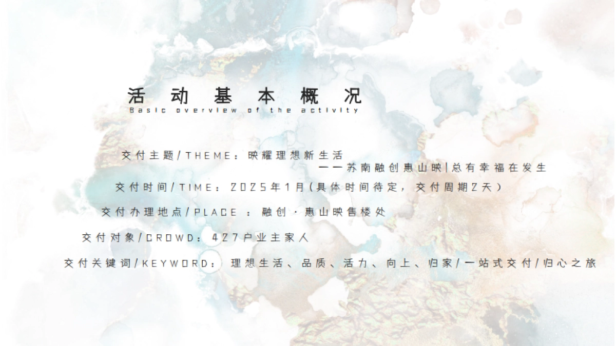 2025地产项目交房仪式「映耀理想新生活主题」交付活动策划方案_第7页