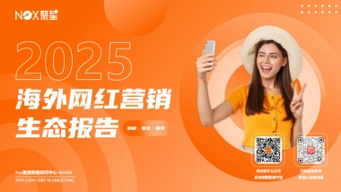 2025海外网红营销生态报告
