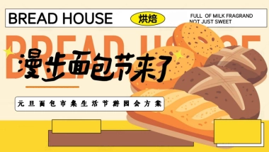 2025漫步面包节来了-元旦面包厨房酵醒互动亲子面包市集酵醒美食活动策划方案