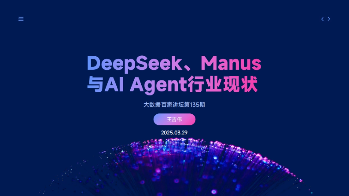 2025年DeepSeek、Manus与AI Agent行业现状报告_第1页