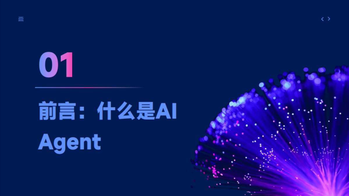 2025年DeepSeek、Manus与AI Agent行业现状报告_第4页