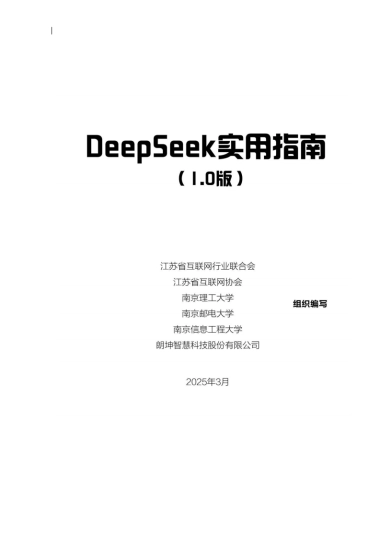 2025年DeepSeek实用指南（1.0版）