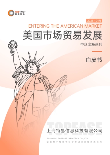 2025年美国市场贸易发展白皮书