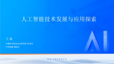 2025年人工智能技术发展与应用探索演讲