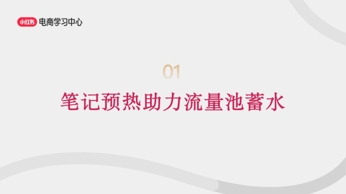 2025年小红书3大流量入口-助力新商直播间轻松破冰_第6页