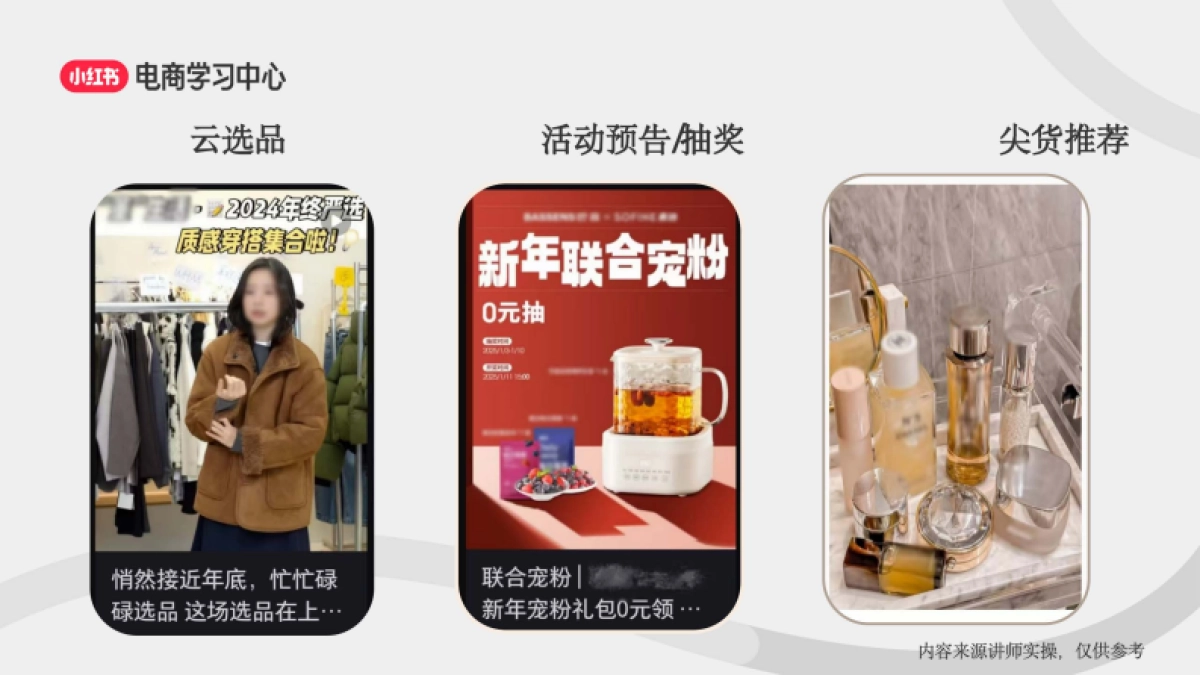 2025年小红书3大流量入口-助力新商直播间轻松破冰_第9页