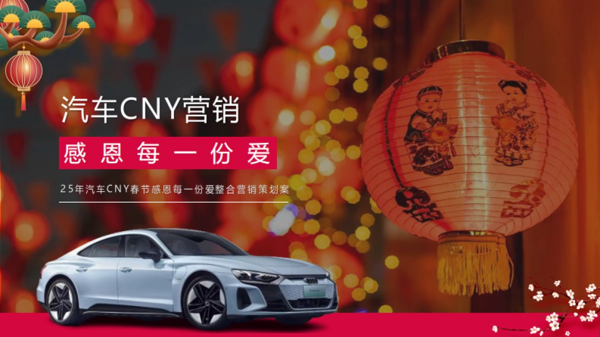 2025汽车CNY春节营销感恩每一份爱整合营销案_第1页
