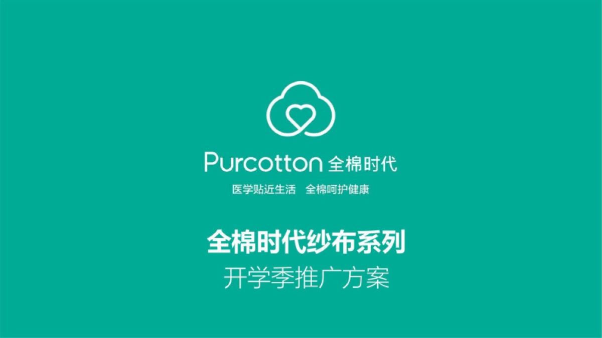 2025全棉时代纱布系列开学季推广种草方案-事件营销_第1页