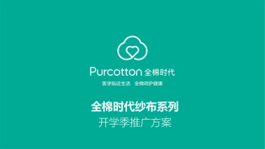 2025全棉时代纱布系列开学季推广种草方案-事件营销