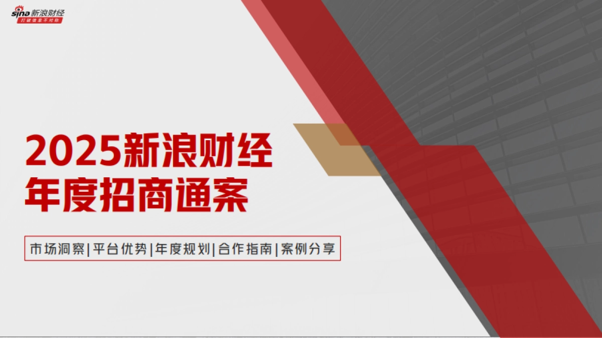 2025新浪财经年度招商通案_第1页