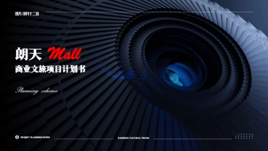 2025长春朗天Mall商业文旅项目计划书