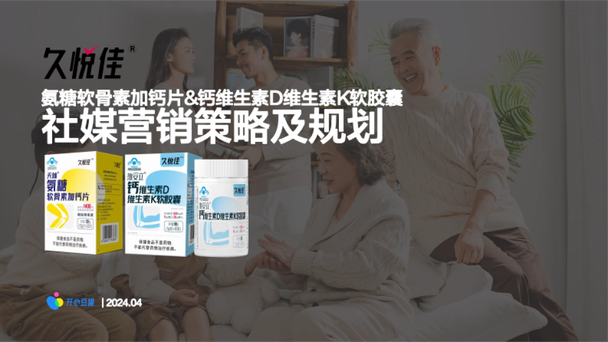 久悦佳保健品社媒种草传播规划_第1页