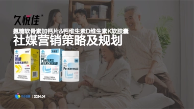 久悦佳保健品社媒种草传播规划