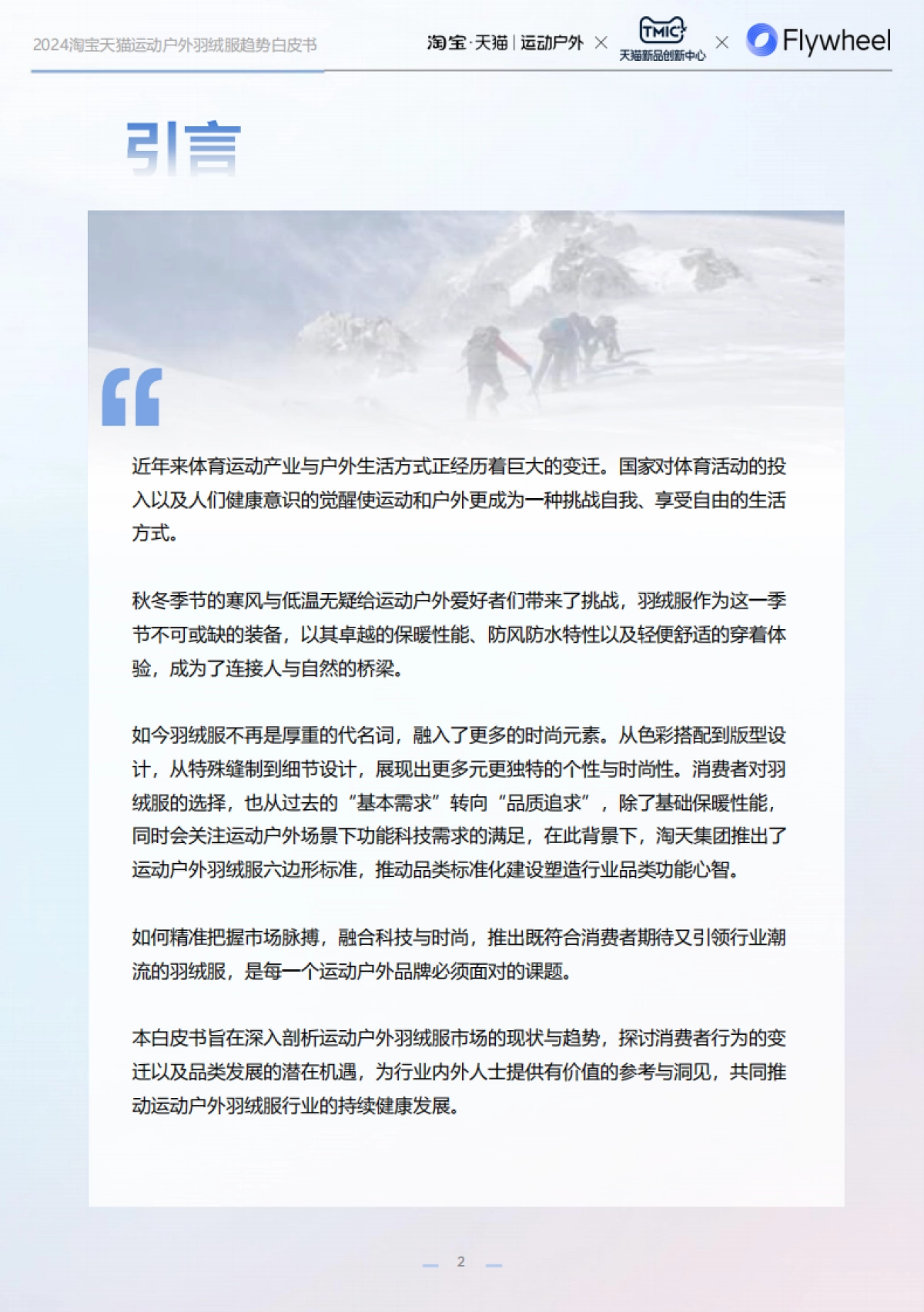 淘宝天猫运动户外&TMIC&Flywheel：2024淘宝天猫运动户外羽绒服白皮书_第2页