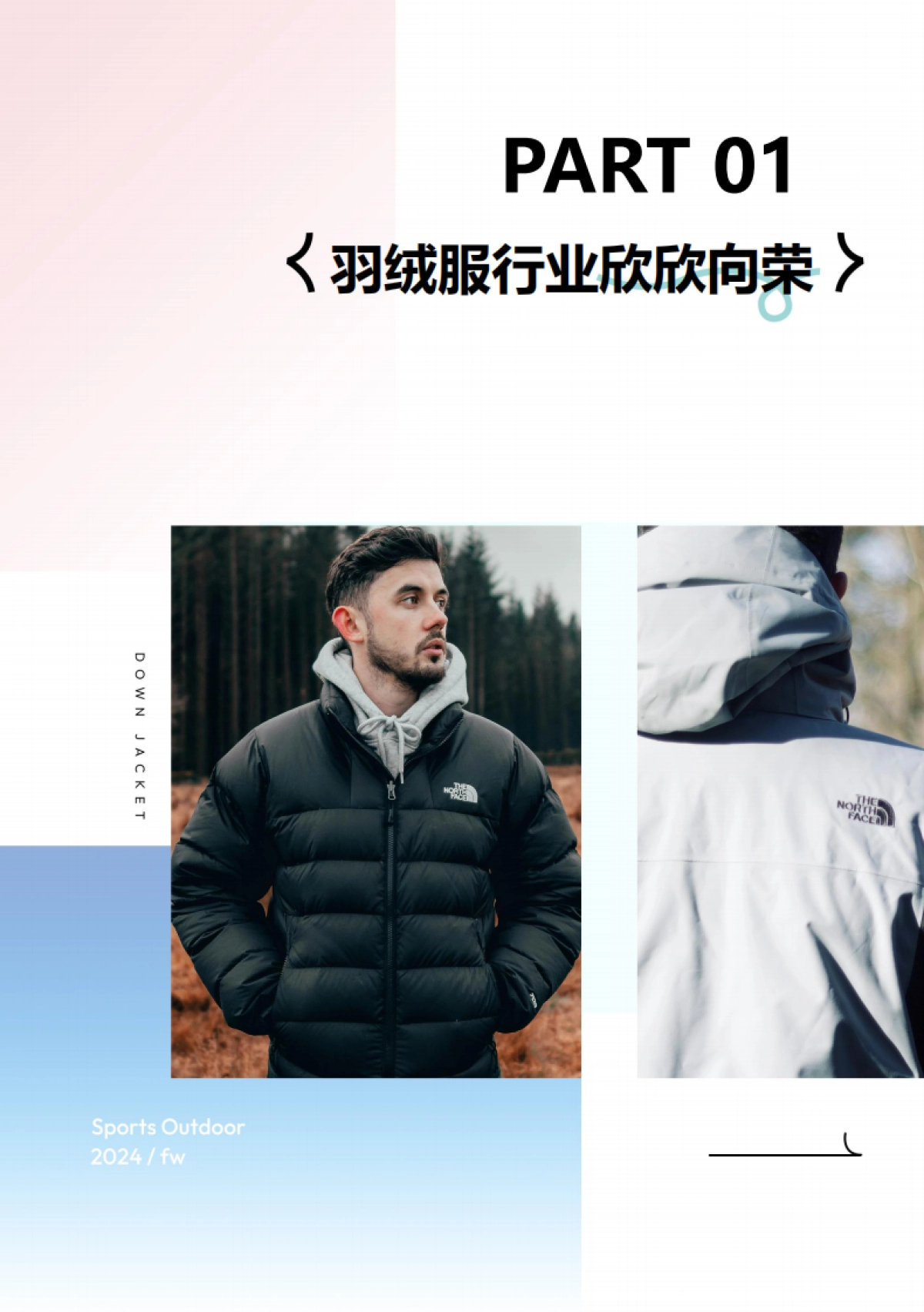 淘宝天猫运动户外&TMIC&Flywheel：2024淘宝天猫运动户外羽绒服白皮书_第4页