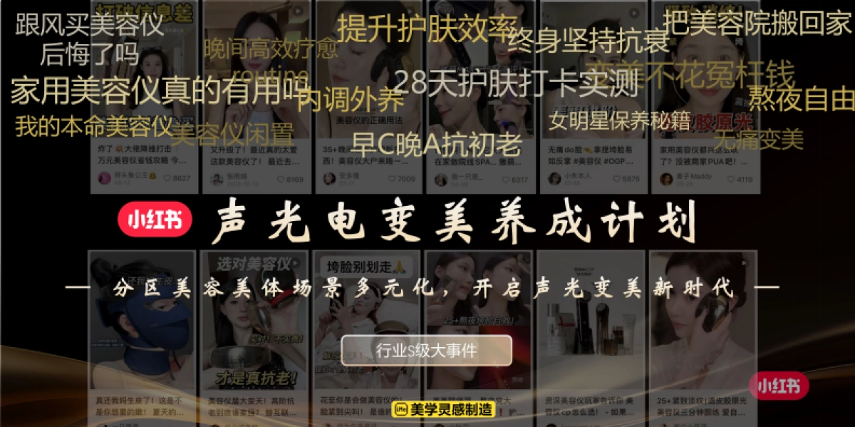 小红书2025美容美体仪行业营销大事件_第4页