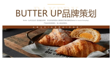2023BUTTER+UP烘焙品牌策划全案