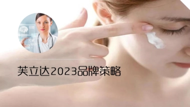 2023芙立达护肤品品牌定位方案