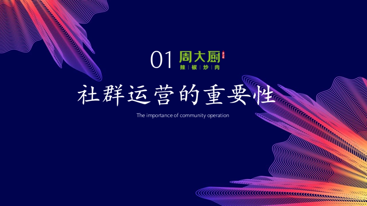 2024餐饮品牌社群营销玩转私域流量方案_第3页