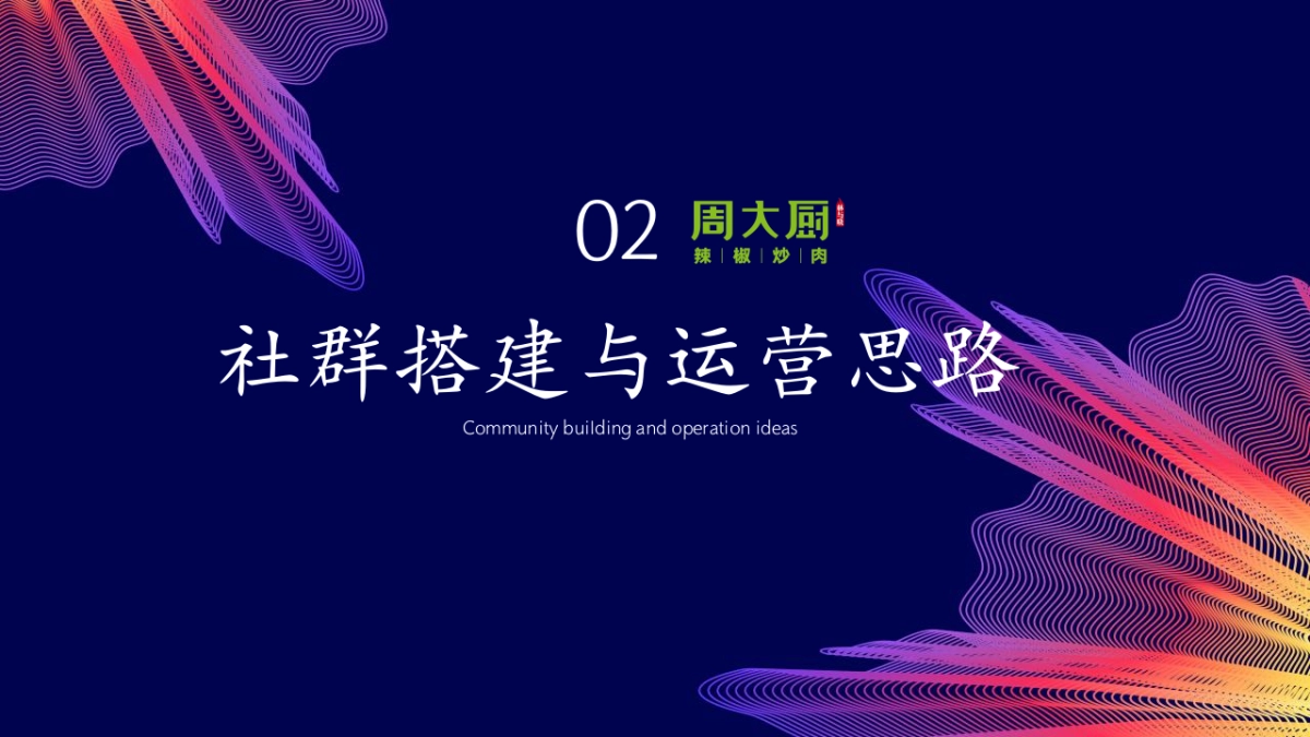 2024餐饮品牌社群营销玩转私域流量方案_第9页