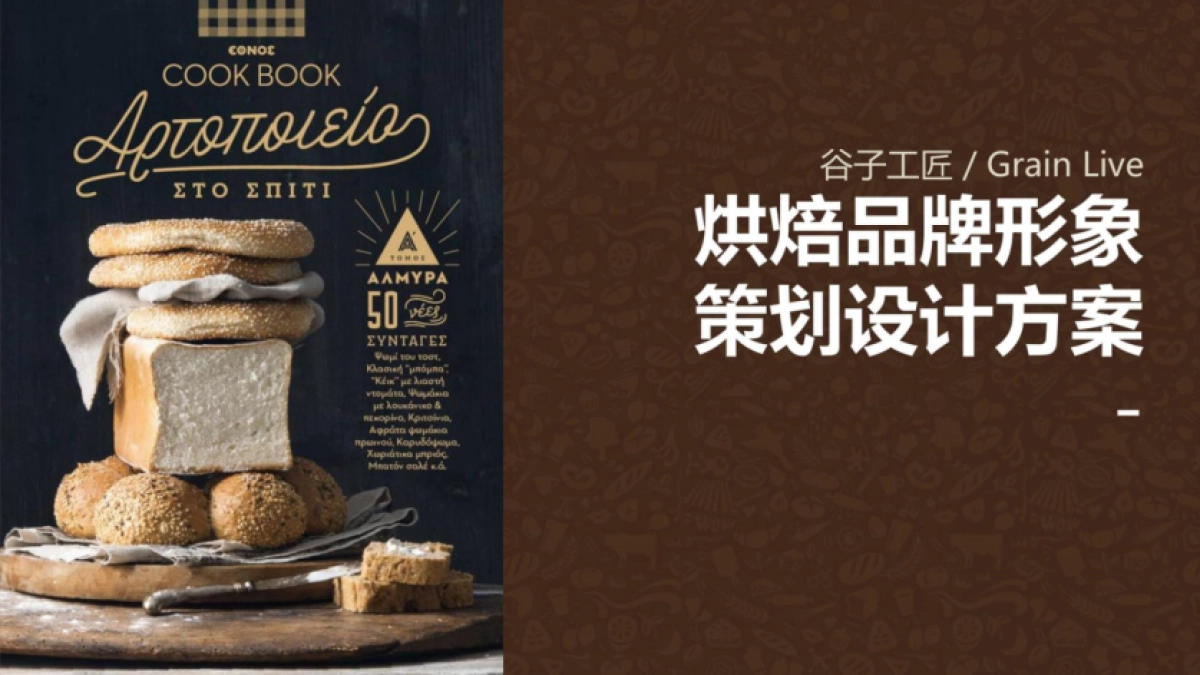 2024谷子工匠烘焙品牌形象策划设计方案_第1页