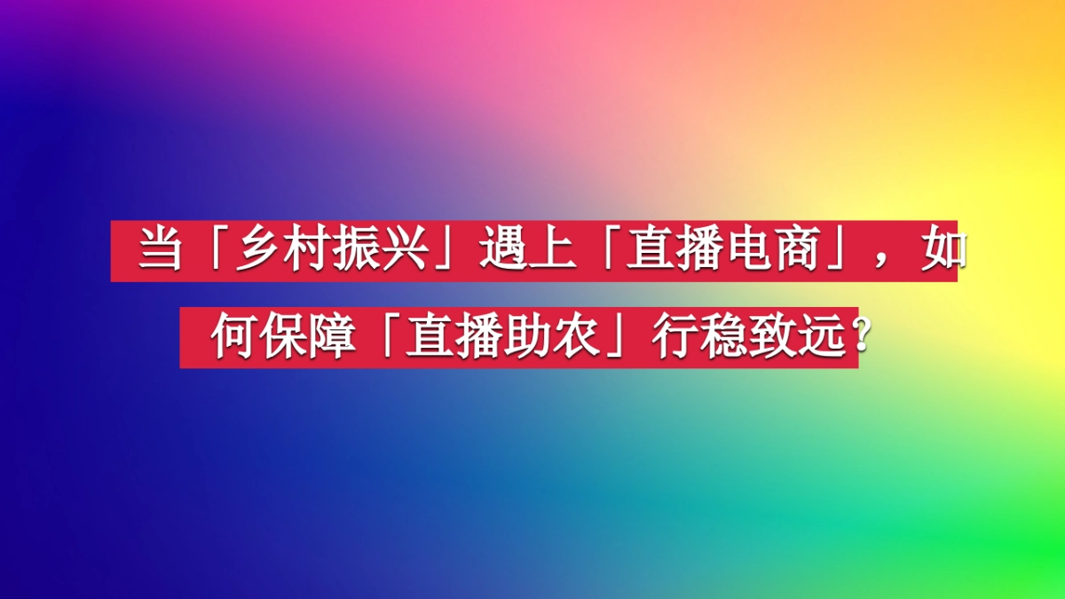 2024贵州乡村振兴直播电商节策划书_第8页