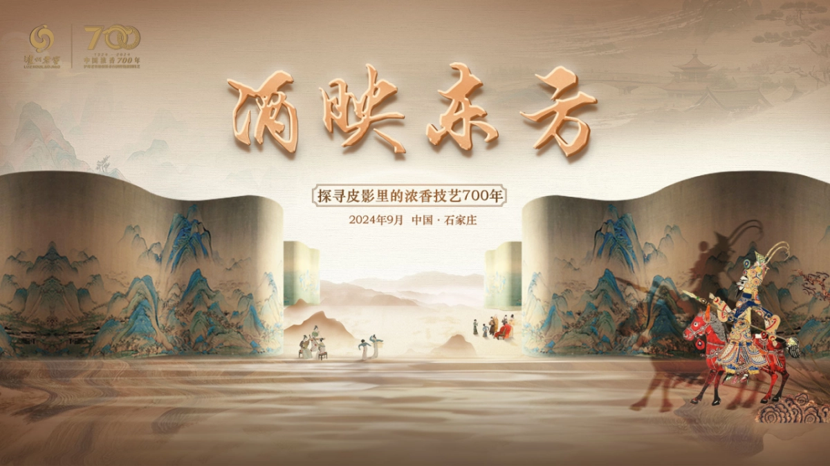 2024泸州老窖-中国浓香700年白酒产品品鉴发布会主题活动策划方案_第1页