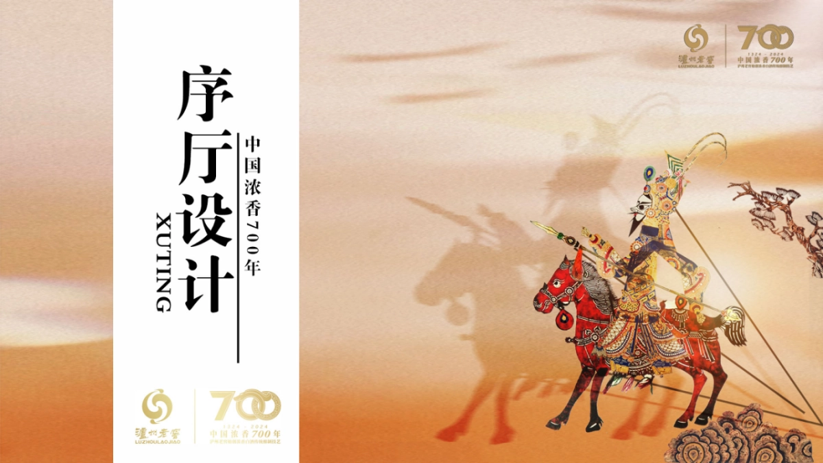 2024泸州老窖-中国浓香700年白酒产品品鉴发布会主题活动策划方案_第8页