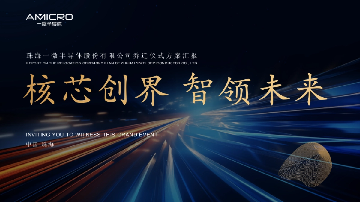 2024企业乔迁仪式「核芯创界 智领未来主题」方案汇报_第1页